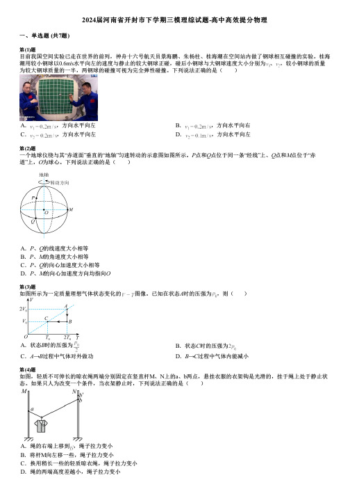 2024届河南省开封市下学期三模理综试题-高中高效提分物理