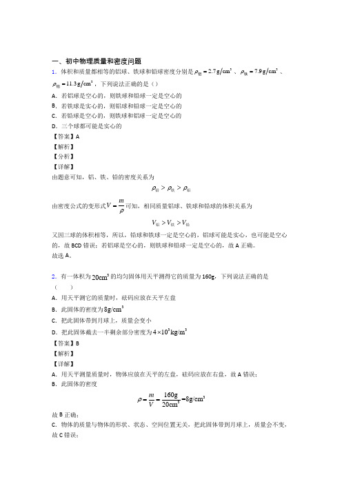 中考物理易错题专题复习-质量和密度问题练习题及答案