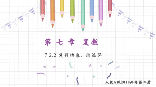 7.2.2+复数的乘、除运算-高一数学同步教材精品课件(人教A版2019必修第二册)