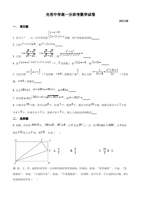 名校卷 上海市光明中学2022-2023学年高一上学期分班考试数学试卷(含详解)