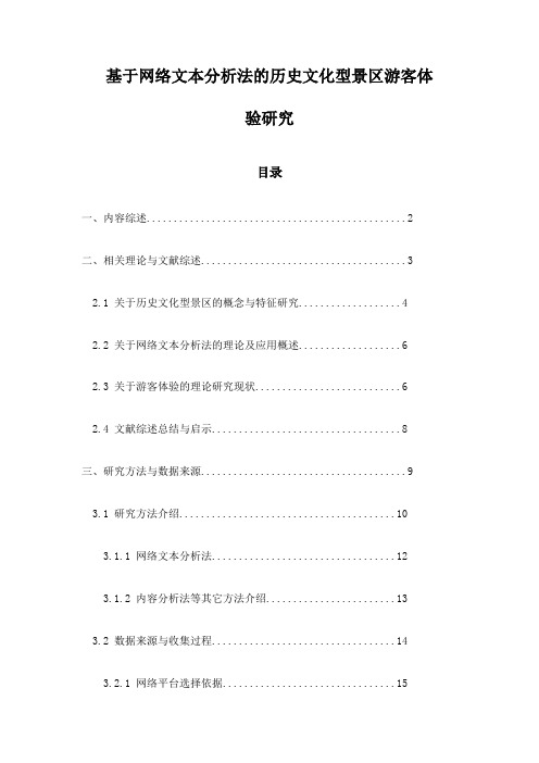 基于网络文本分析法的历史文化型景区游客体验研究