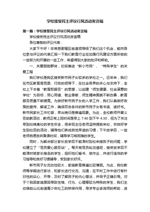 学校接受民主评议行风活动发言稿