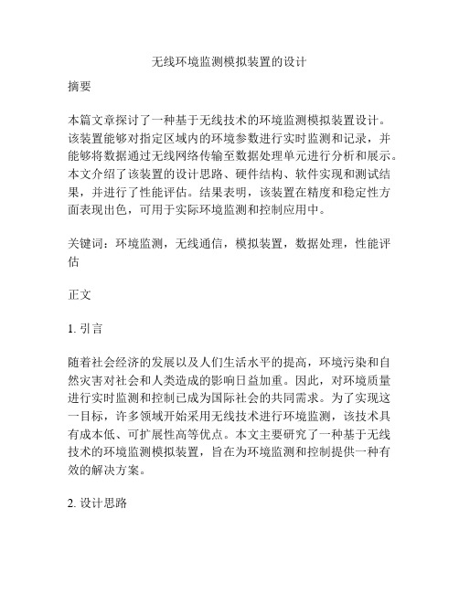 无线环境监测模拟装置的设计