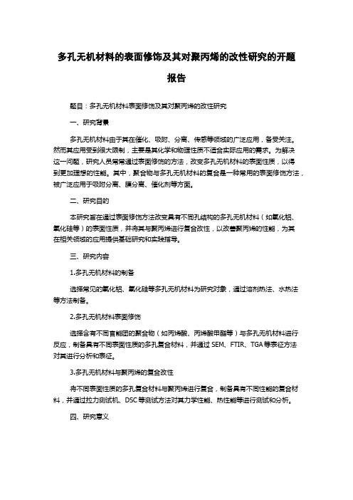 多孔无机材料的表面修饰及其对聚丙烯的改性研究的开题报告