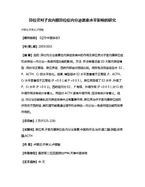 异位灵对子宫内膜异位症内分泌激素水平影响的研究