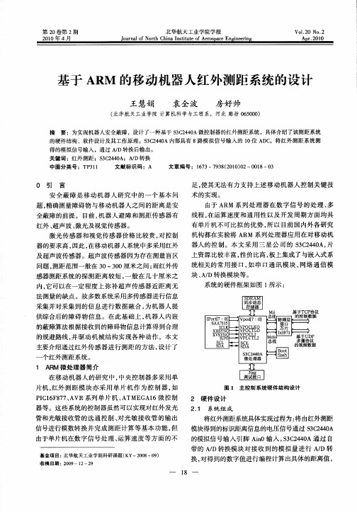 基于ARM的移动机器人红外测距系统的设计