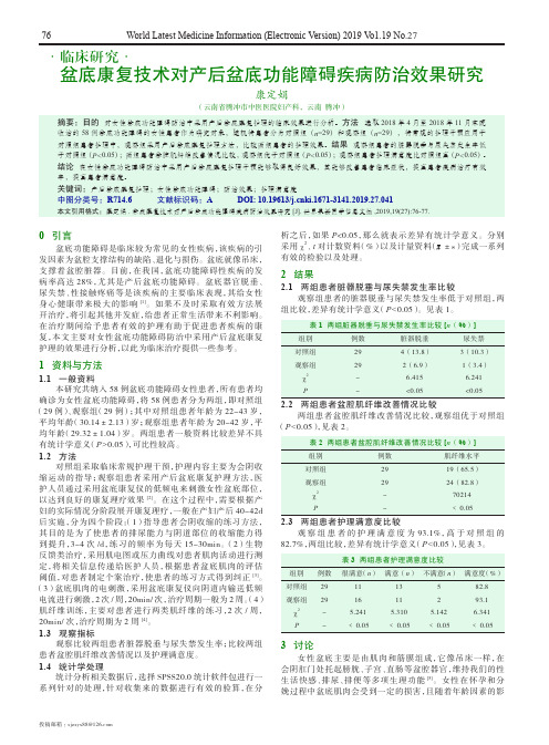 盆底康复技术对产后盆底功能障碍疾病防治效果研究