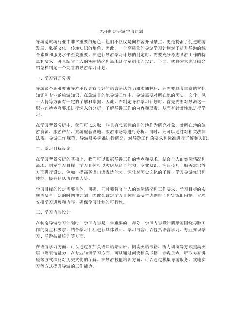 怎样制定导游学习计划