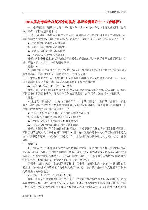 [学习资料]【高考学习复习资料政治总复习冲刺提高】单元检测提升十一(含解析)