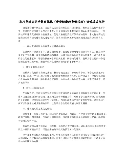 高校艾滋病防治教育基地(青春健康教育俱乐部)建设模式探析