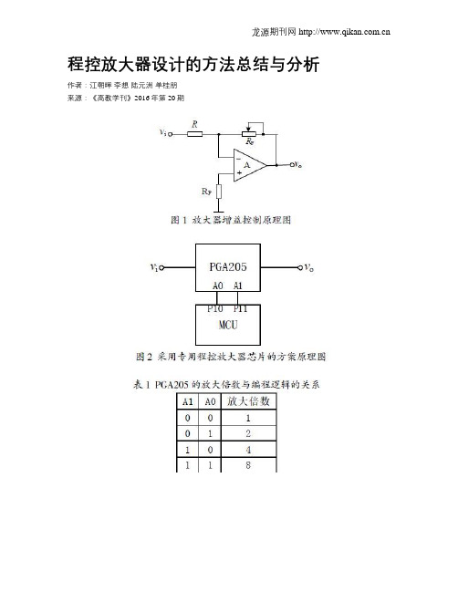 程控放大器设计的方法总结与分析