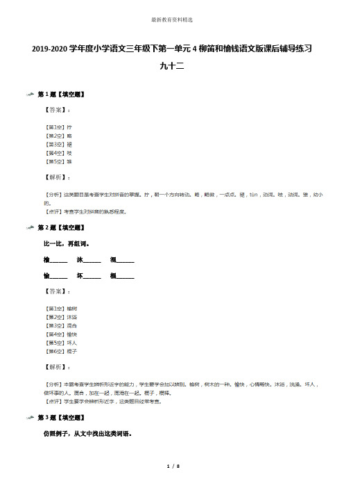 2019-2020学年度小学语文三年级下第一单元4柳笛和榆钱语文版课后辅导练习九十二