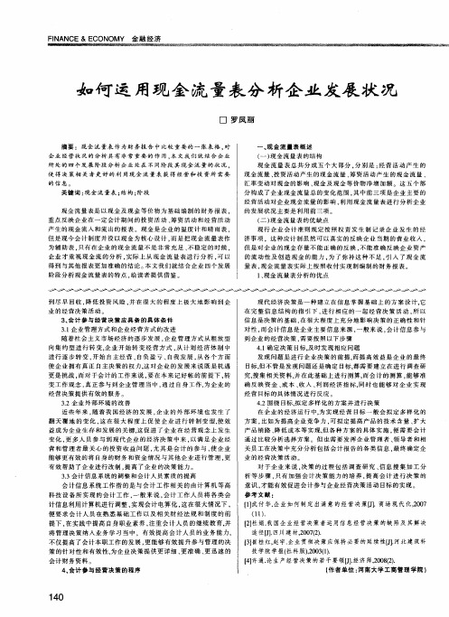 如何运用现金流量表分析企业发展状况