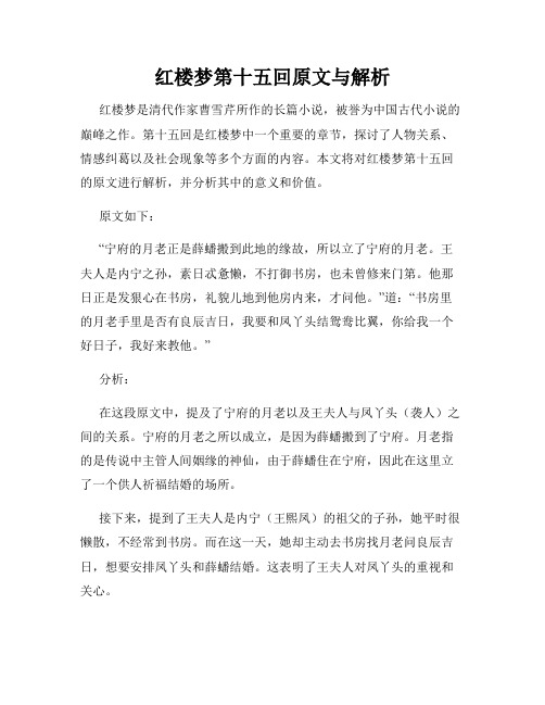 红楼梦第十五回原文与解析