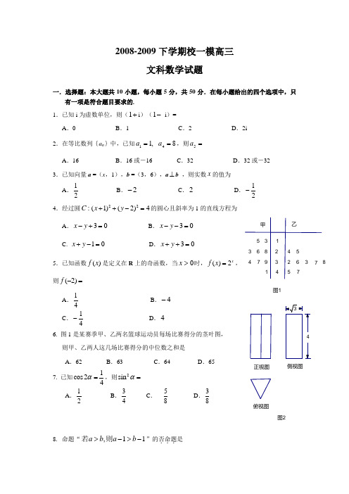 广东省东莞高级中学高三数学下期第一次模试题(文)