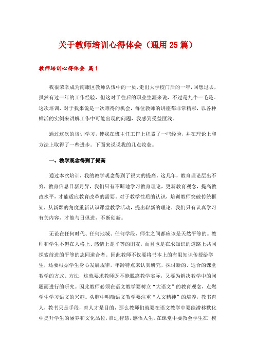 关于教师培训心得体会(通用25篇)