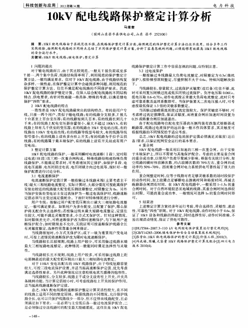 10kV配电线路保护整定计算分析