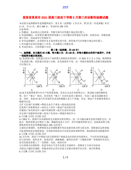 四川省成都市2021届高三政治下学期5月第三次诊断性检测试题202105190394