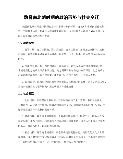 魏晋南北朝时期的政治形势与社会变迁