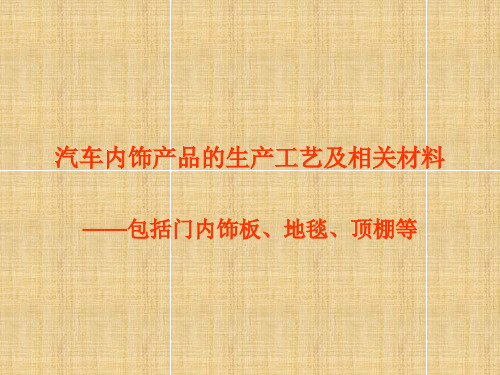 汽车内饰产品的生产工艺及相关材料-门护板、地毯、顶棚