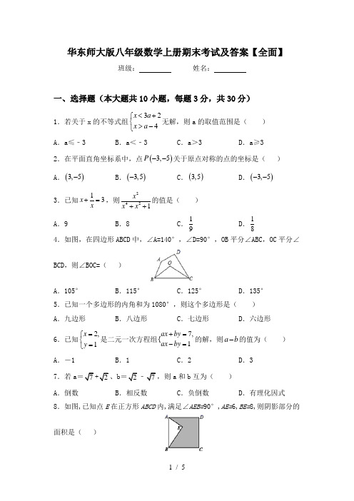 华东师大版八年级数学上册期末考试及答案【全面】