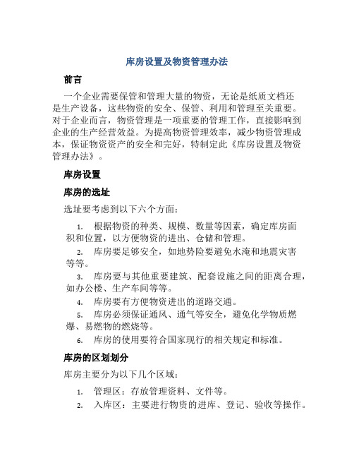 库房设置及物资管理办法