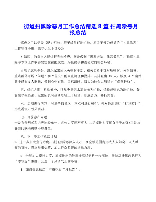 街道扫黑除恶月工作总结精选8篇,扫黑除恶月报总结