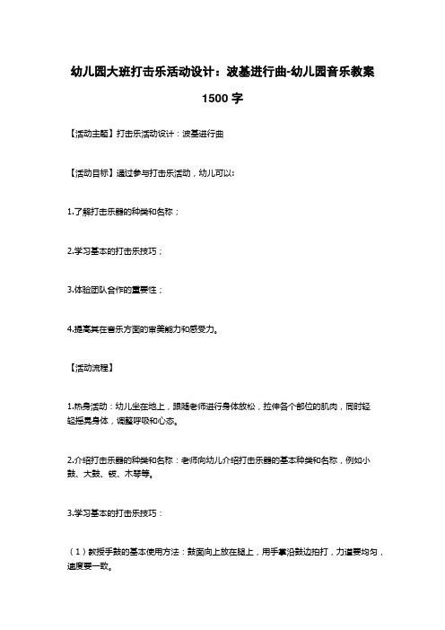 幼儿园大班打击乐活动设计：波基进行曲-幼儿园音乐教案1500字