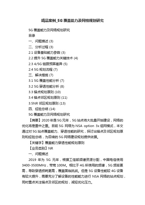 精品案例_5G覆盖能力及网络规划研究