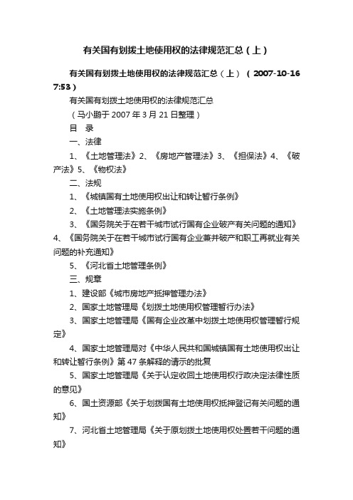 有关国有划拨土地使用权的法律规范汇总（上）