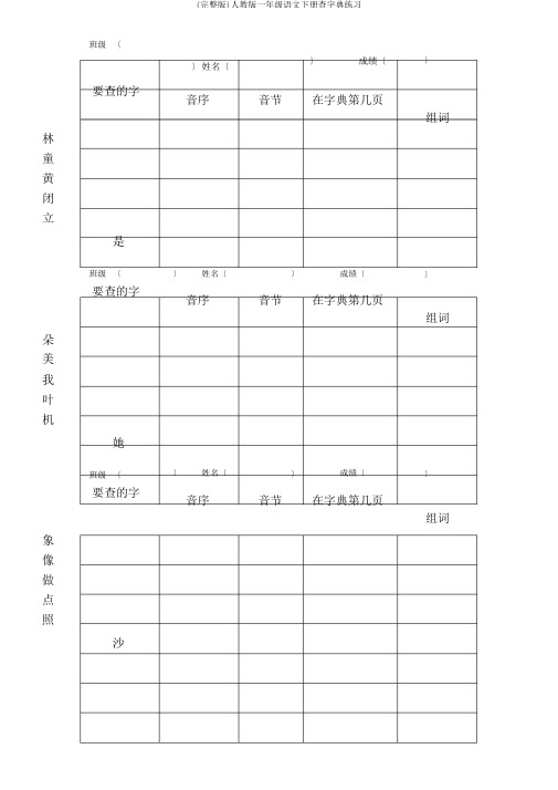 (完整版)人教版一年级语文下册查字典练习