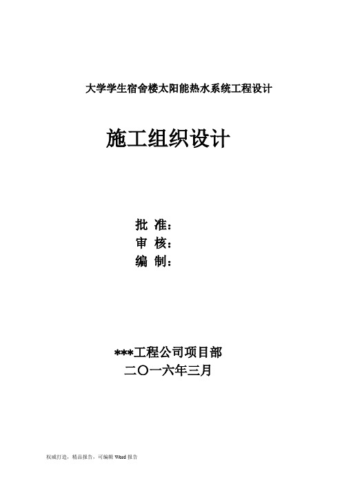 大学学生宿舍楼太阳能热水系统工程设计Word下载