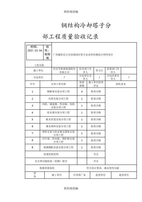 冷却塔验收表格之欧阳地创编