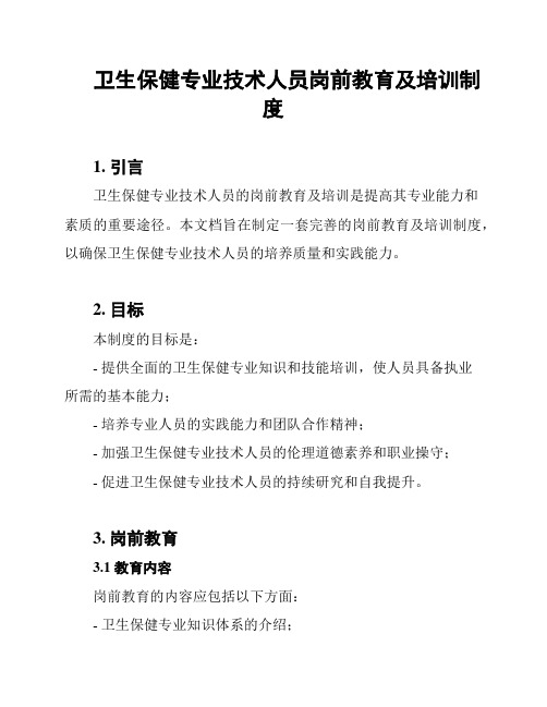 卫生保健专业技术人员岗前教育及培训制度