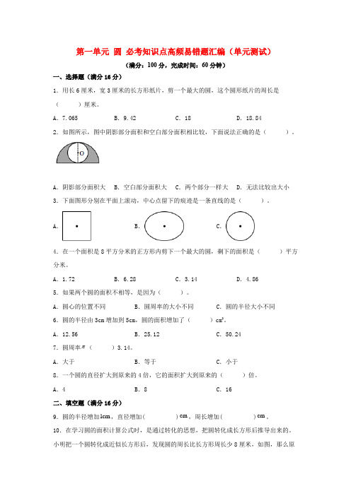 (必考专项练)第一单元圆必考知识点高频易错题汇编(单元测试)小学数学六年级上册(北师大版含答案)