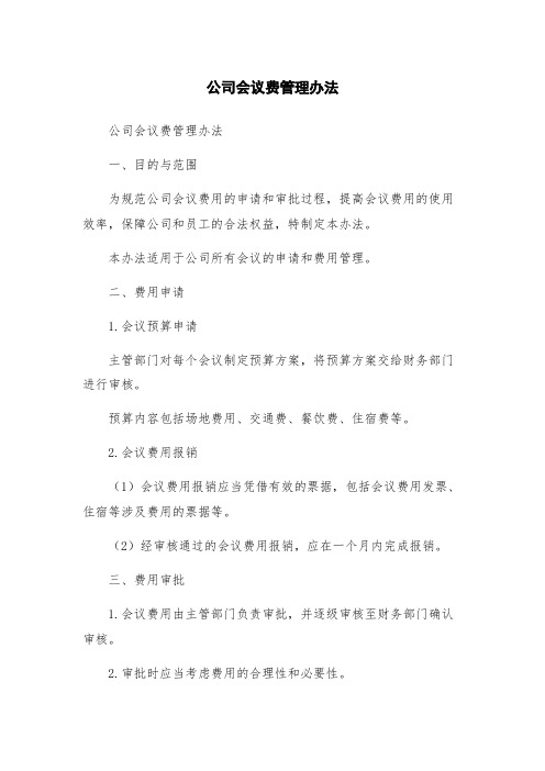 公司会议费管理办法