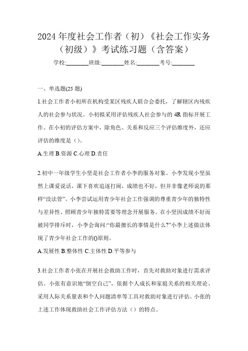 2024年度社会工作者(初)《社会工作实务(初级)》考试练习题(含答案)