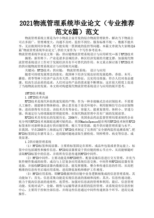 2021物流管理系统毕业论文(专业推荐范文6篇)范文1