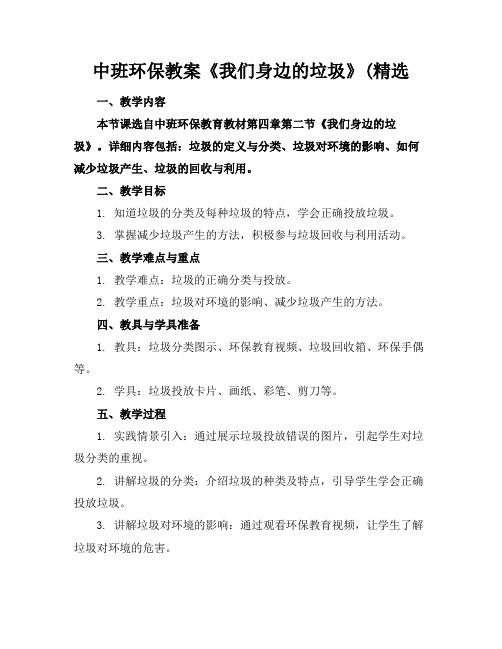 中班环保教案《我们身边的垃圾》(精选