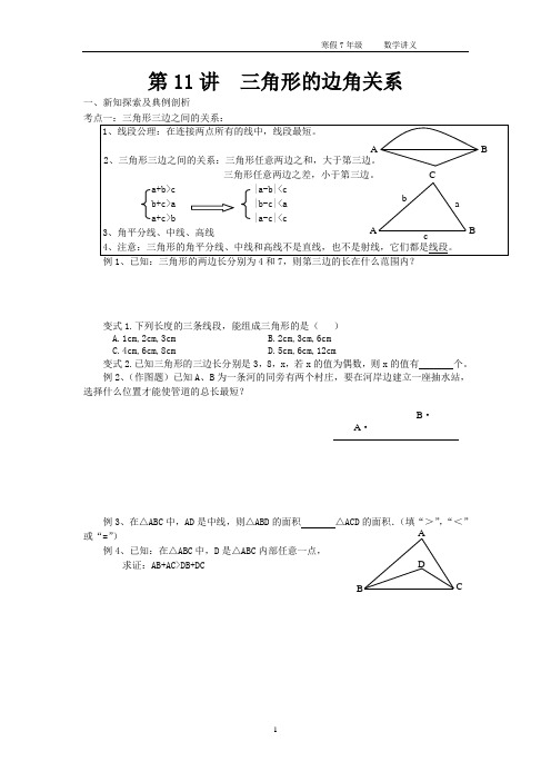 (学生3份)寒假七年级第11讲：三角形的边角关系