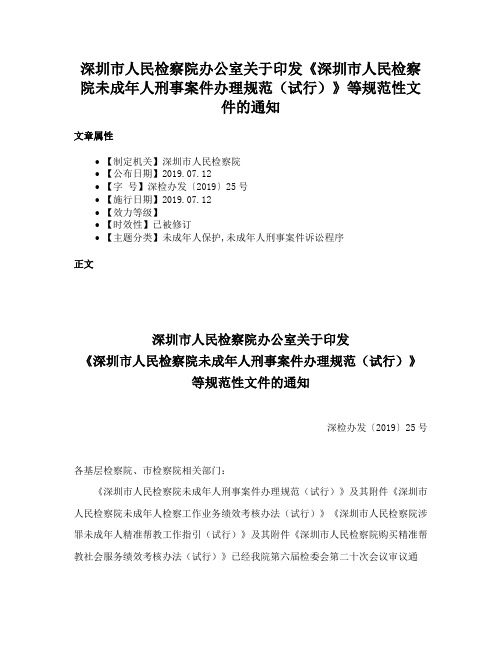 深圳市人民检察院办公室关于印发《深圳市人民检察院未成年人刑事案件办理规范（试行）》等规范性文件的通知