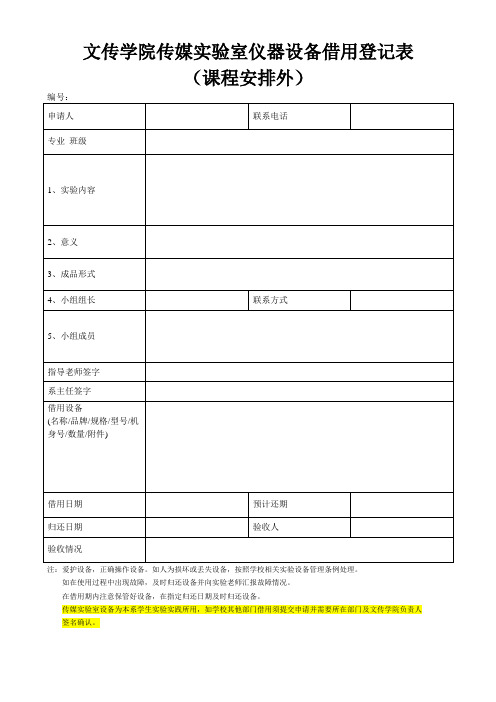 文传学院传媒室仪器设备借用登记表