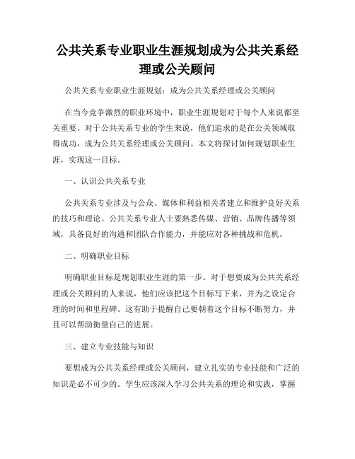 公共关系专业职业生涯规划成为公共关系经理或公关顾问