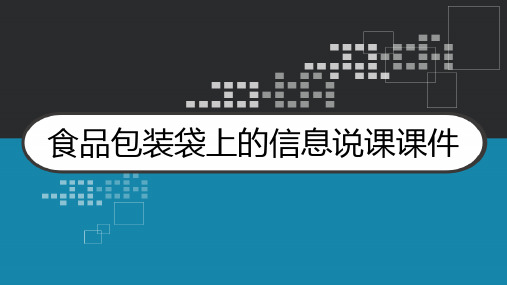 食品包装袋上的信息说课课件 PPT