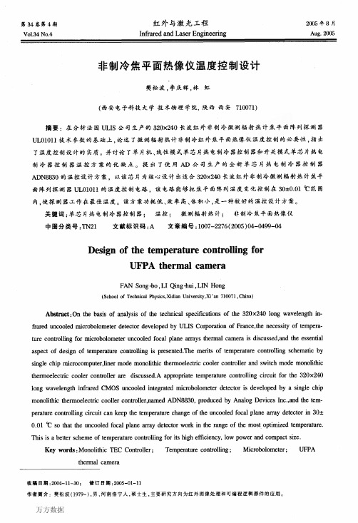 非制冷焦平面热像仪温度控制设计