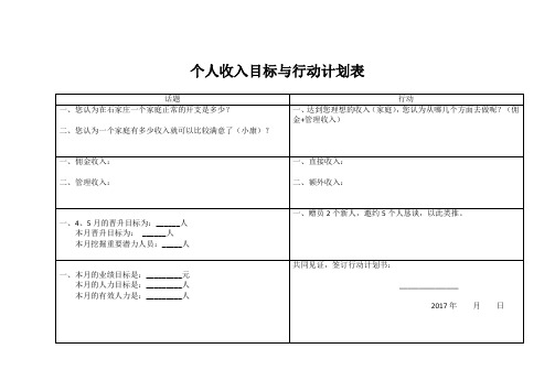 个人收入目标与行动计划表