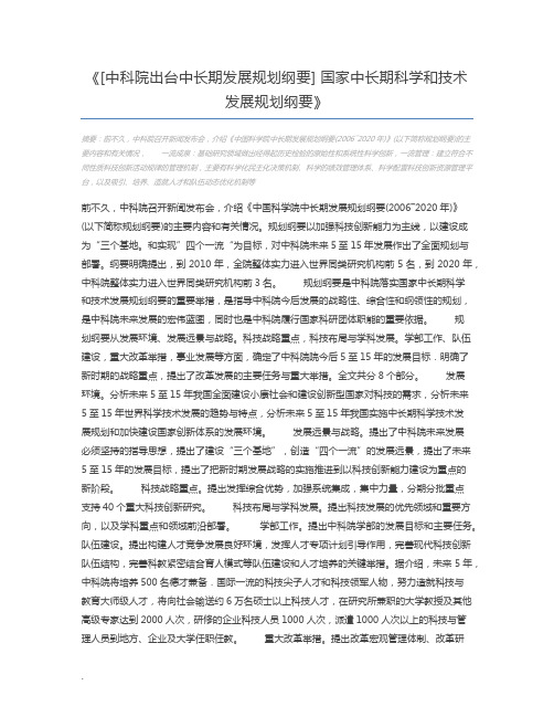 [中科院出台中长期发展规划纲要] 国家中长期科学和技术发展规划纲要