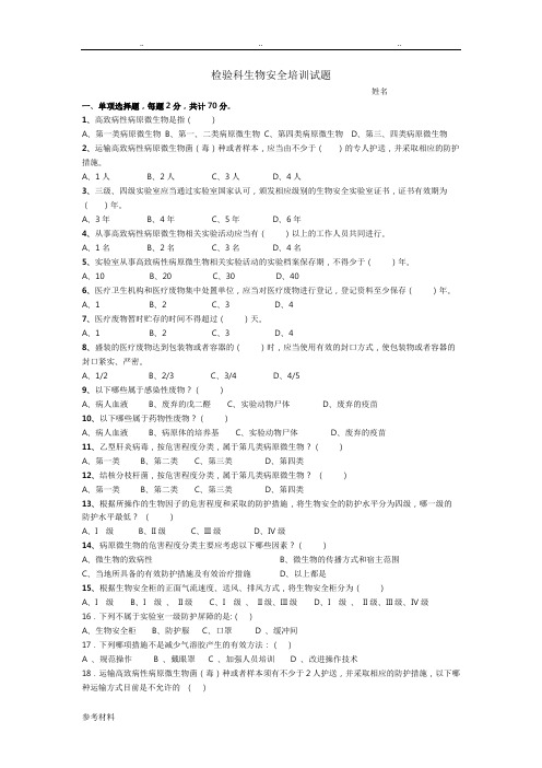 检验科生物安全试题含答案