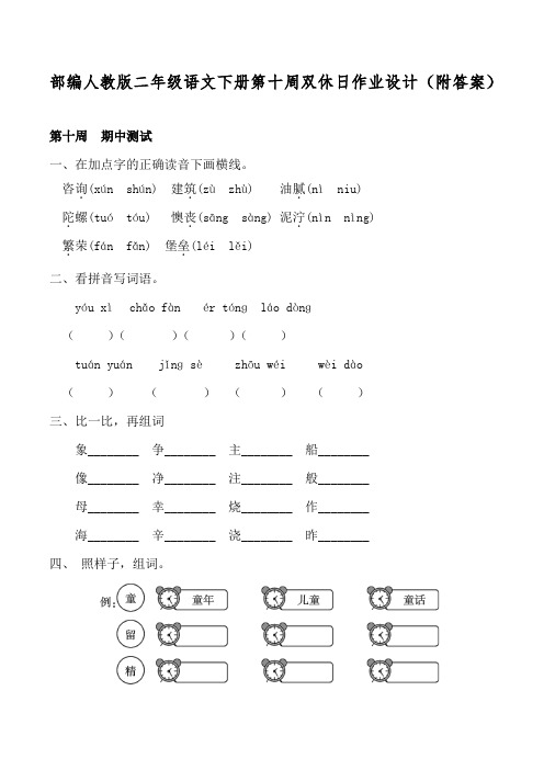 部编人教版二年级语文下册第十周双休日作业设计(附答案)