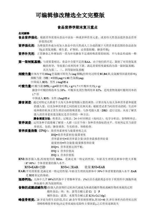 营养学期末复习重点精选全文完整版